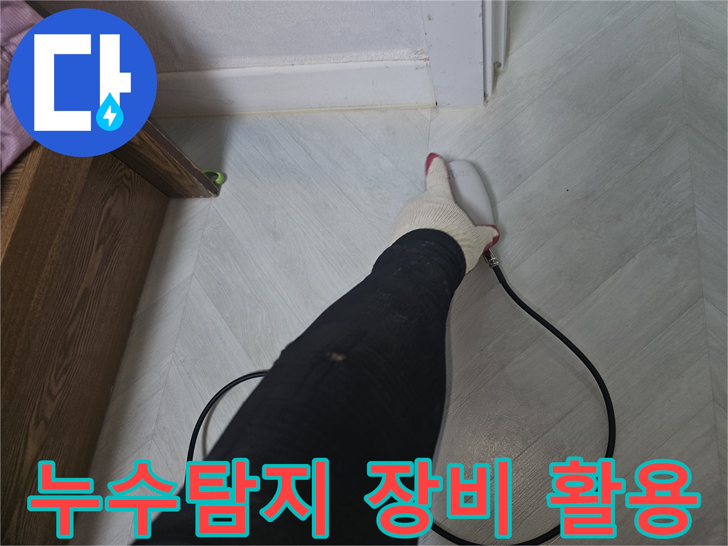 전문-기술자가-첨단-누수-탐지-장비를-사용하여-바닥-아래-숨겨진-누수-지점을-찾고-있습니다