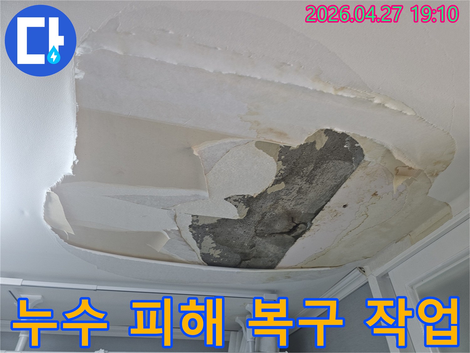 천장 벽지가 물에 젖어-벗겨지고-콘크리트가 노출된-누수 현장을-깨끗하게 복구합니다
