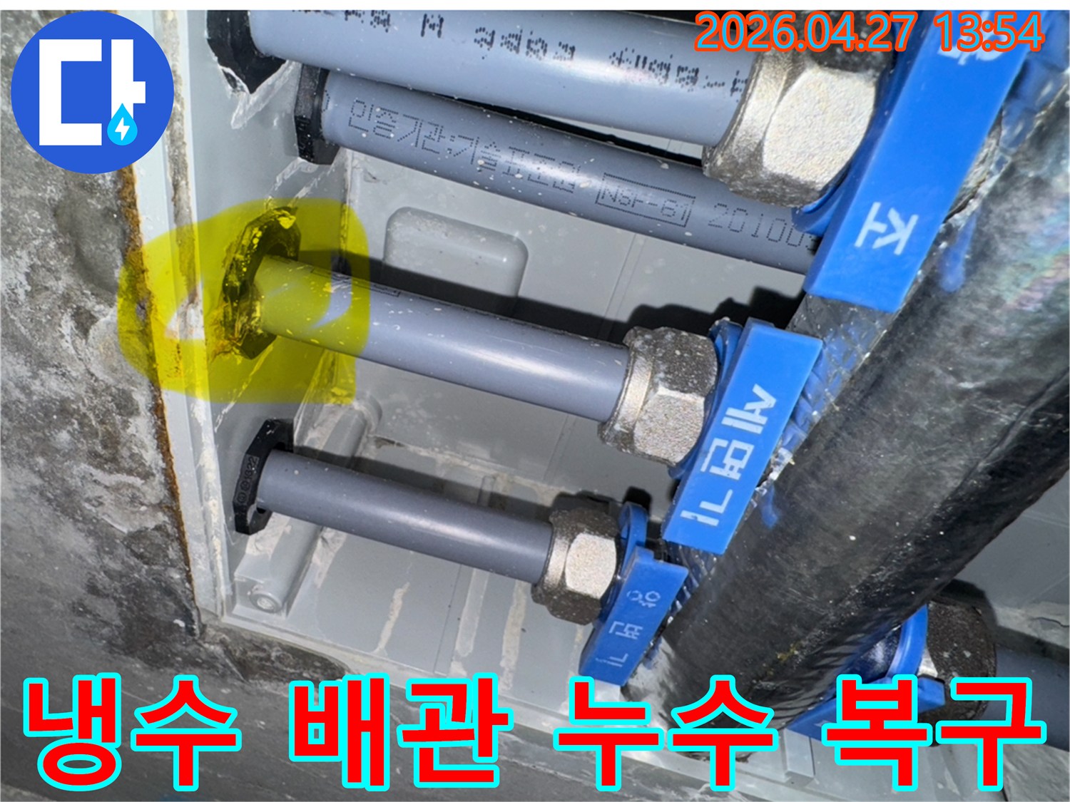 냉수 배관에서 발생한 누수 지점을-신속하게 탐지하여-복구 작업을 준비하는 모습입니다.