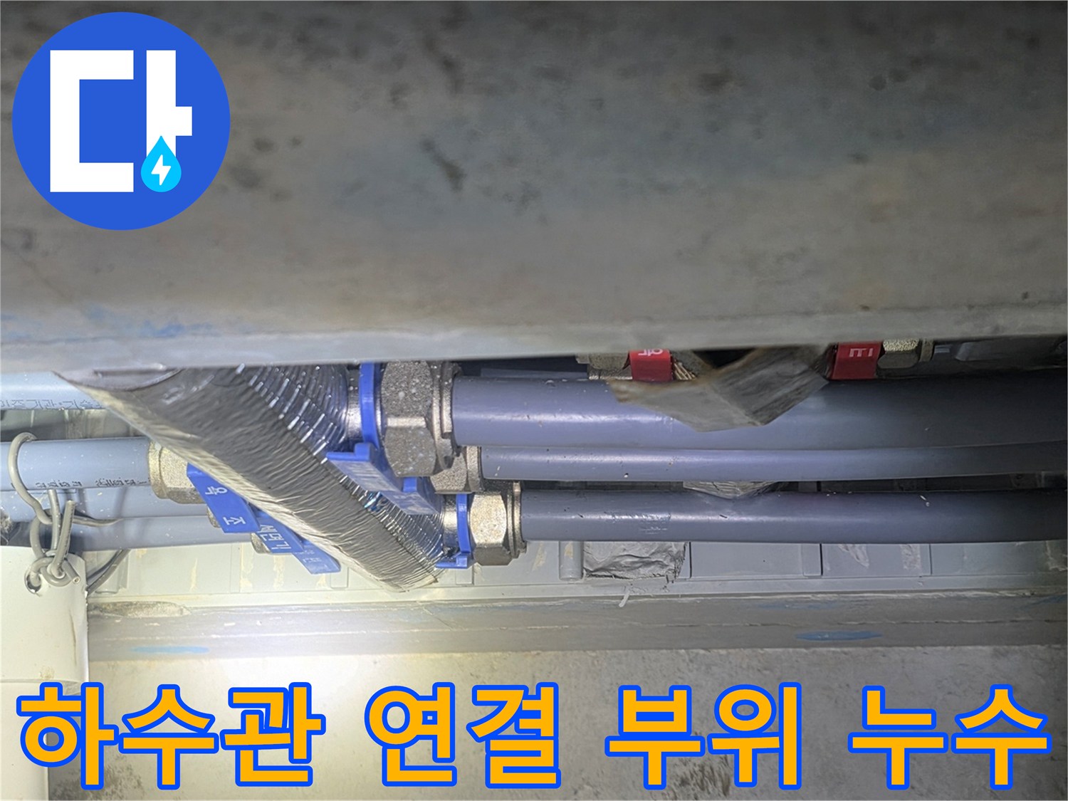 누수가-진행중인-화장실-천장-배관-연결부-근접촬영