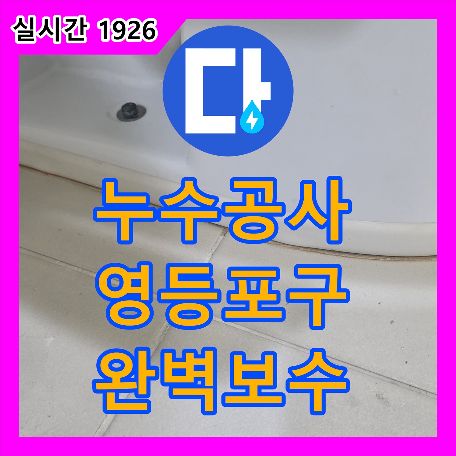 누수공사비용, 변기 하단 백시멘트 미세 균열 누수를 방수 백시멘트로 재시공한 영등포구