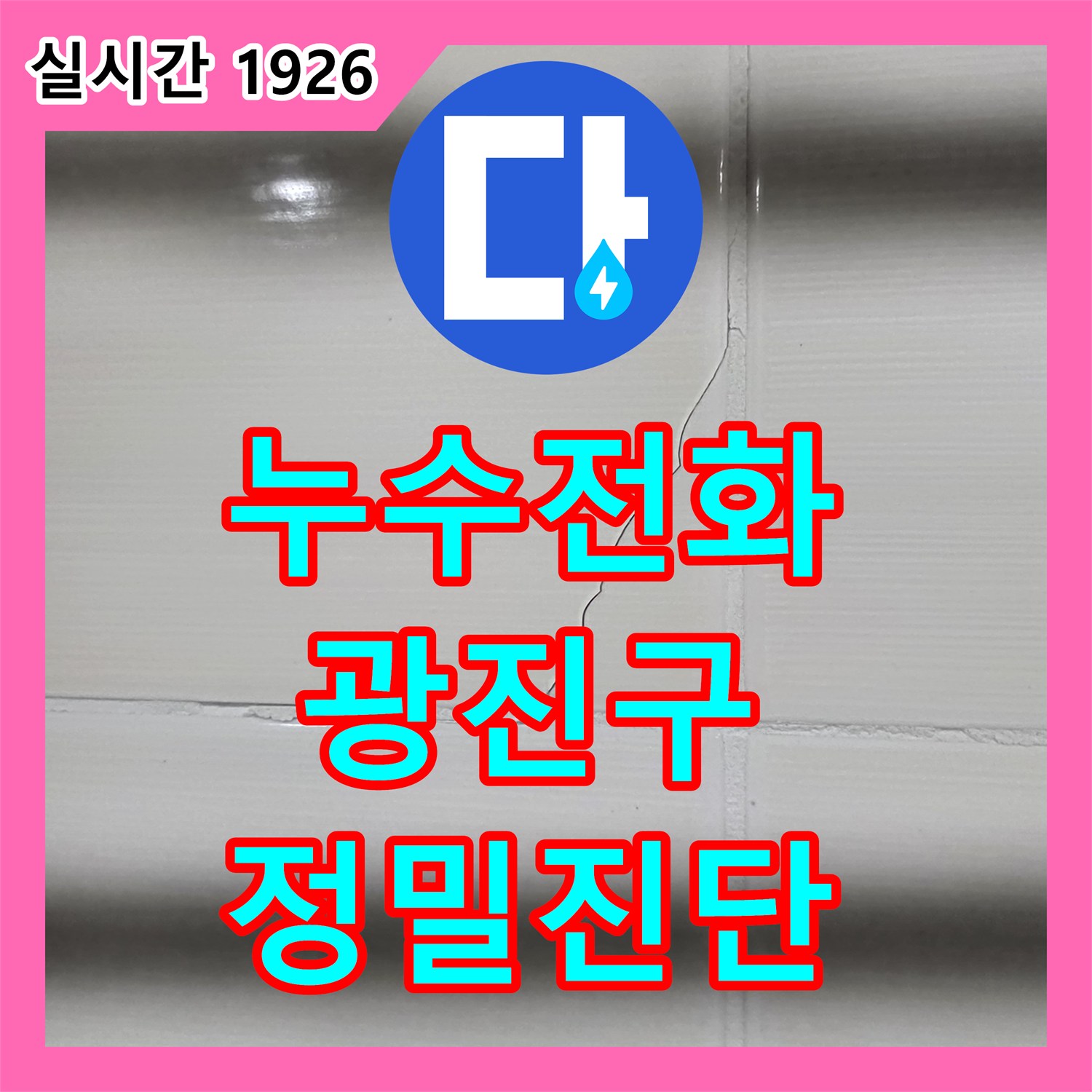 누수전화번호, 화장실 배수구 주변 줄눈 상태 불량 누수를 정밀 진단한 광진구