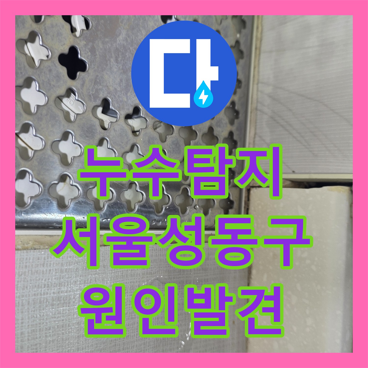 누수탐지 타 업체가 실패한 아랫집 화장실 천장 물샘 원인을 찾은 서울 성동구