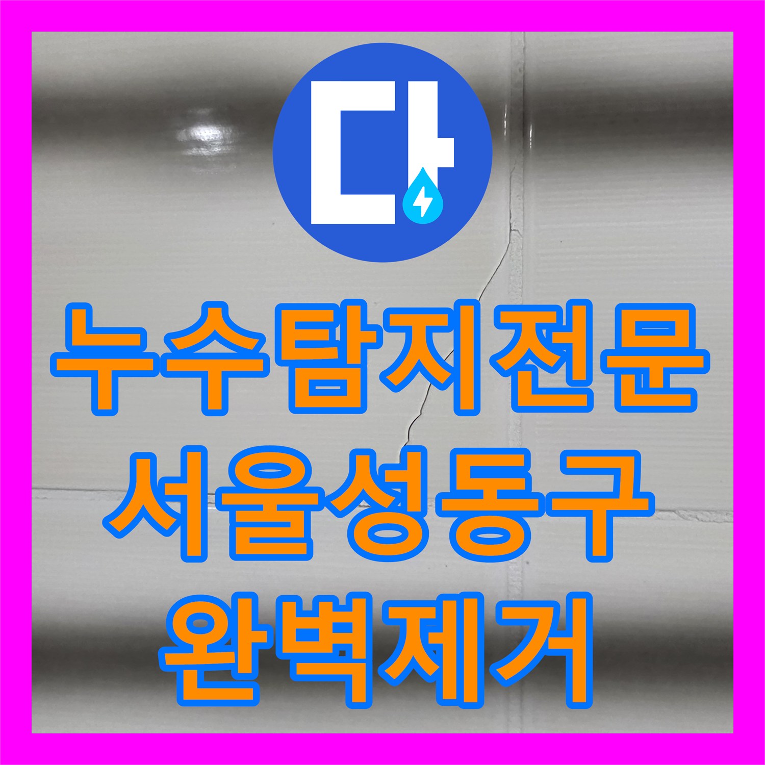 누수탐지전문 내시경으로 찾아낸 하수배관 슬러지 제거 사례 서울 성동구