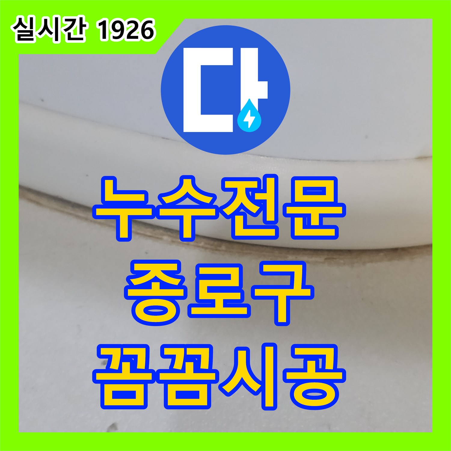 누수탐지전문업체, 오래된 아파트 배관 내부 이물질로 인한 누수를 고압 세척 공사한 종로구