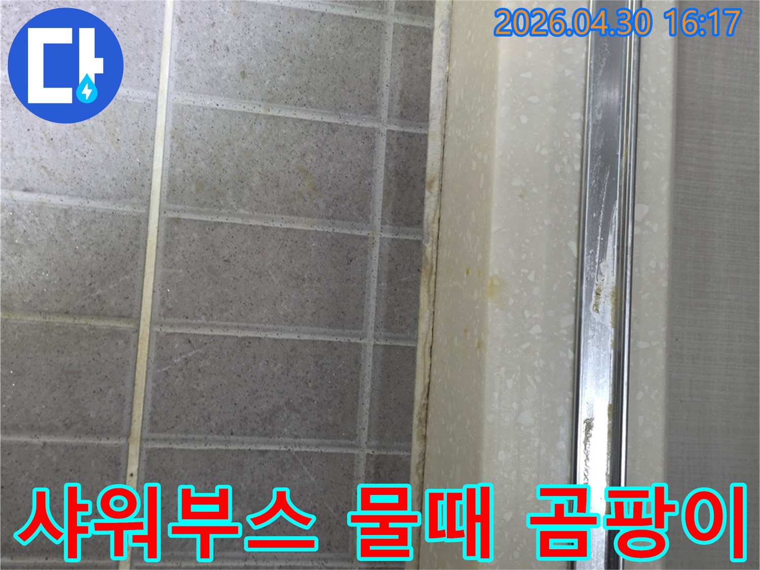 샤워부스 하단부 타일과-경계면에 물때와-곰팡이가 심하게 발생한 모습입니다