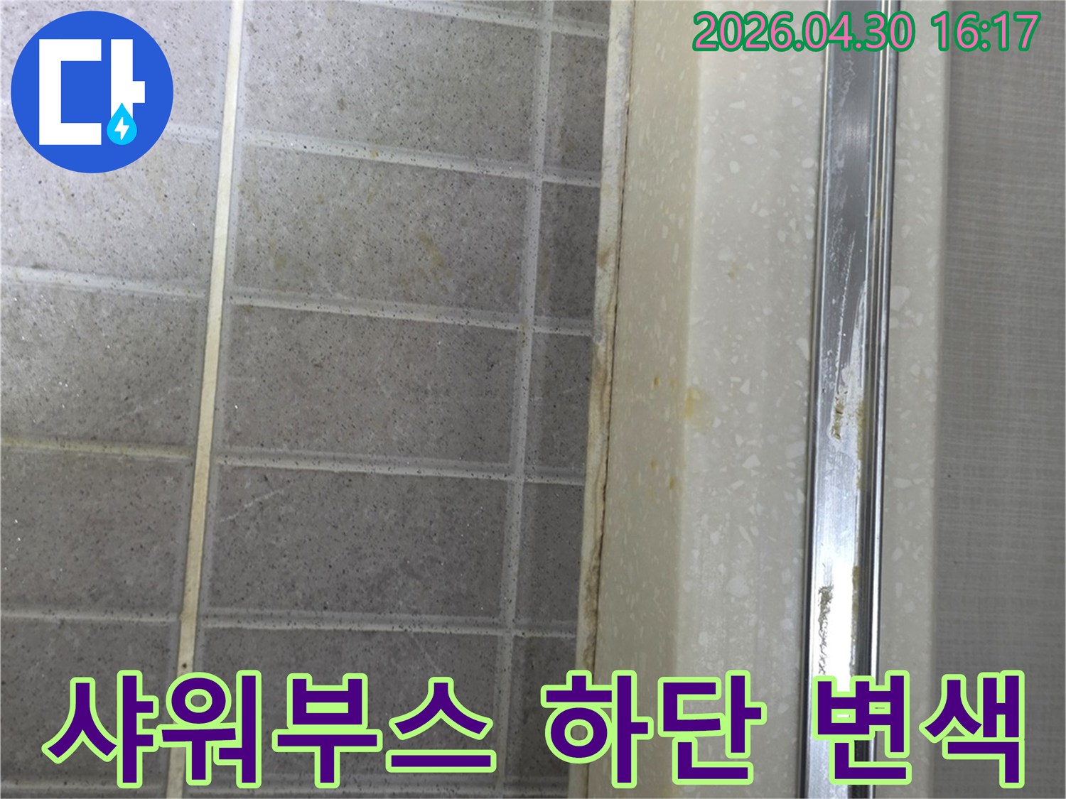 샤워부스 하단부 타일과-경계면에 변색과-오염이 심하게 발생한 모습입니다