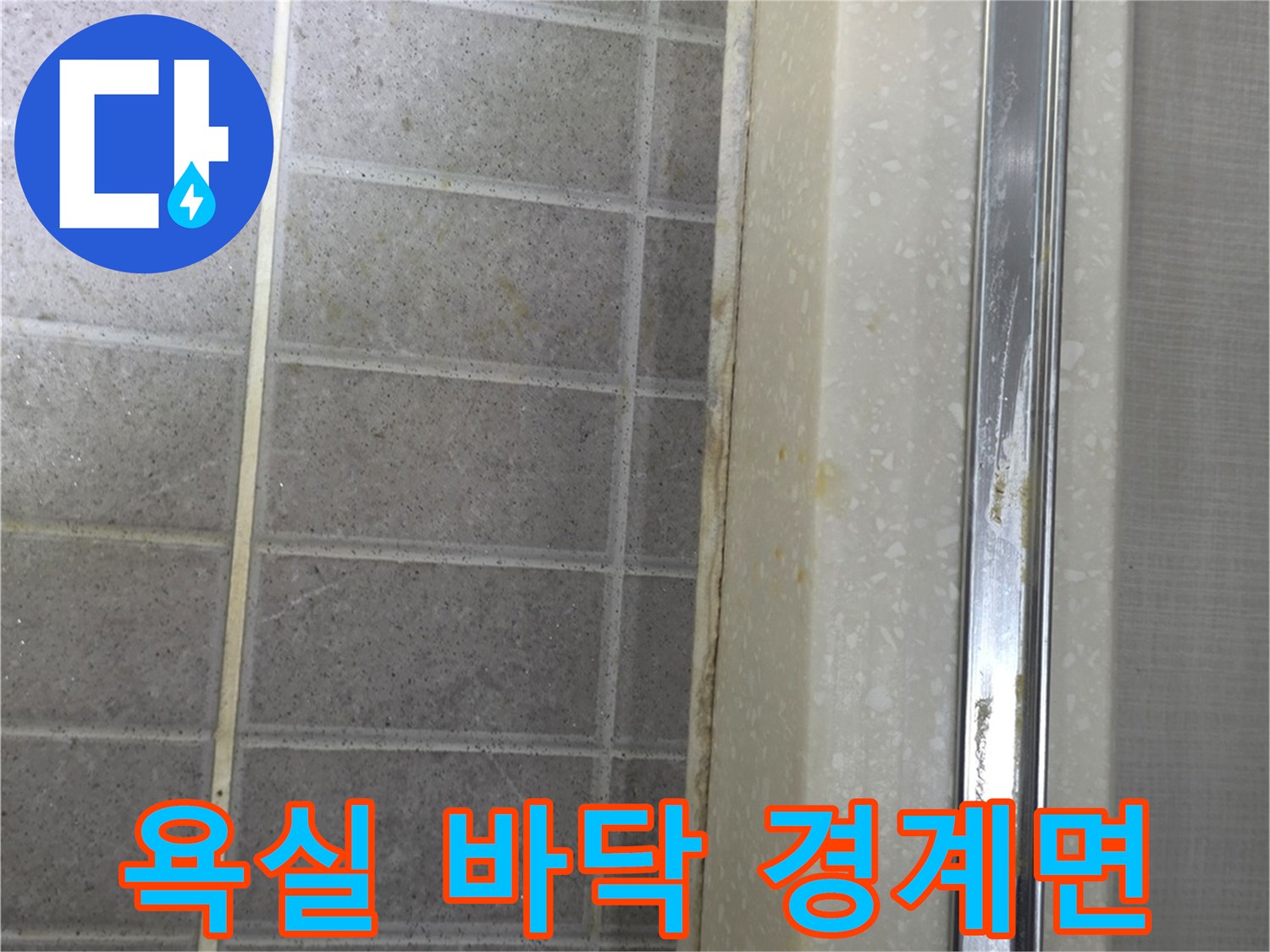성동구-욕실-타일-경계-부위-상태-기록