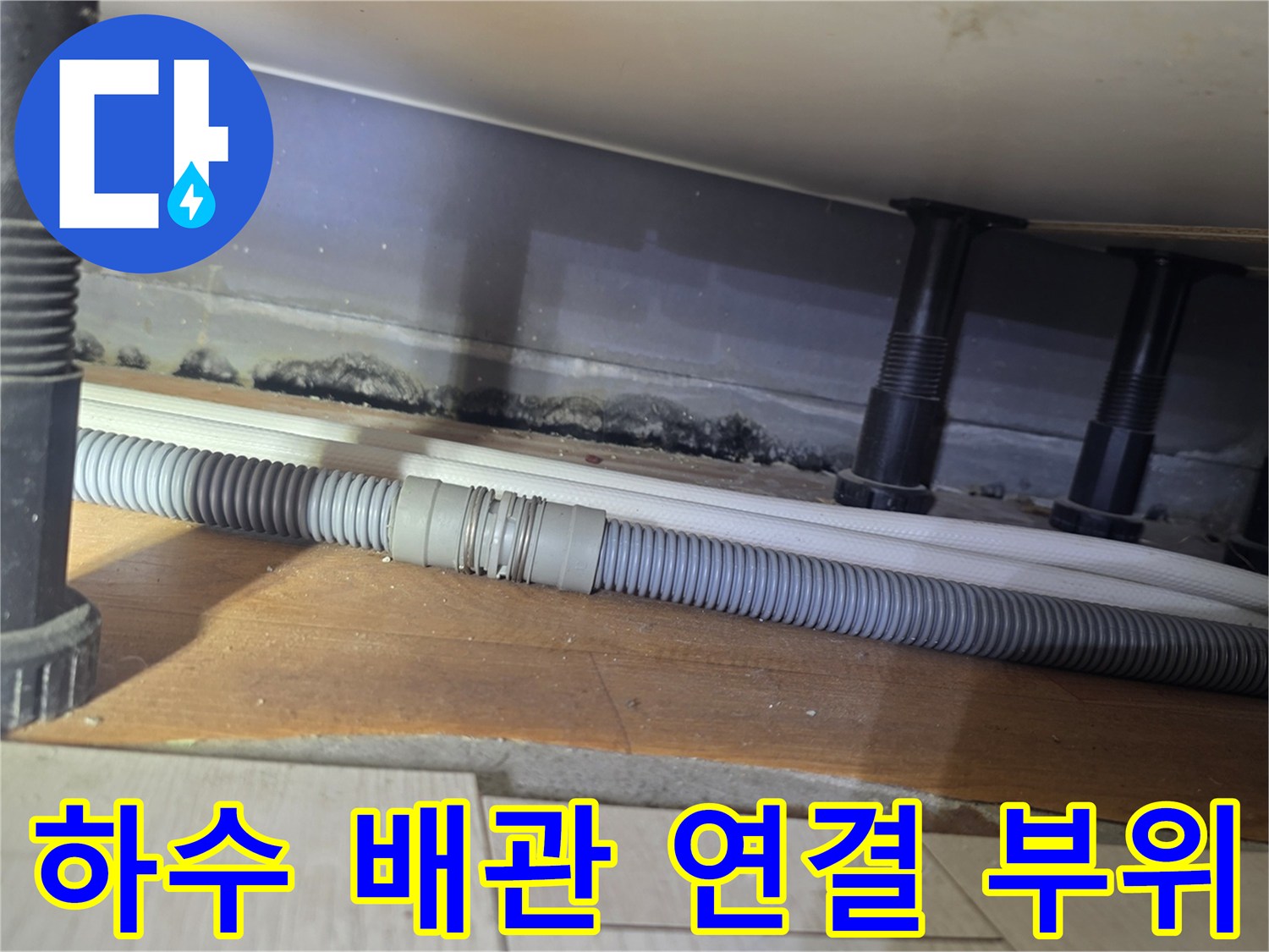 아랫집-천장-하수구-배관-연결부-및-드레인-상태