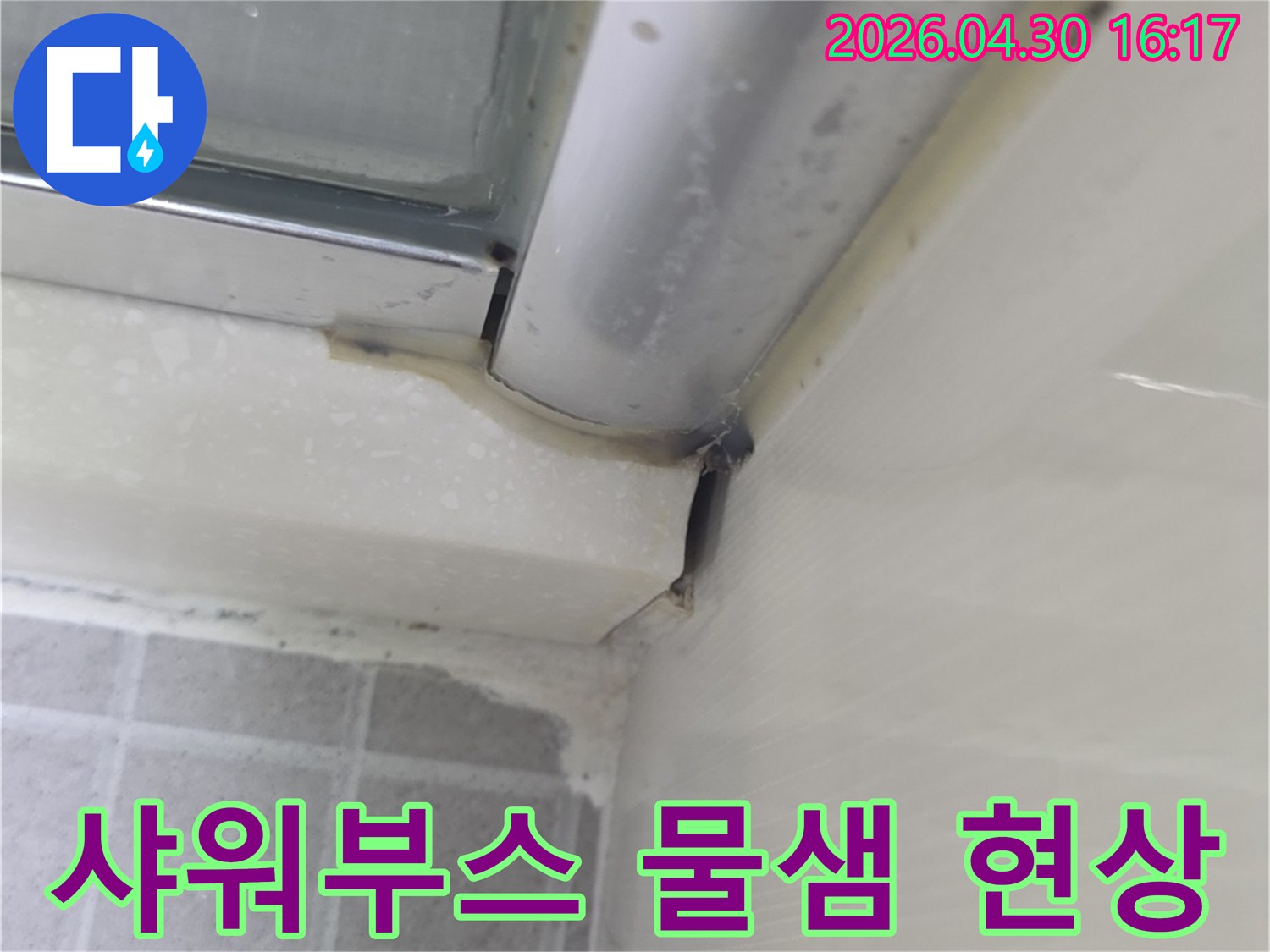 오래된 샤워부스-실리콘의-갈라짐과-오염으로 인한-누수 가능성을 보여주는-현장 점검 사진입니다