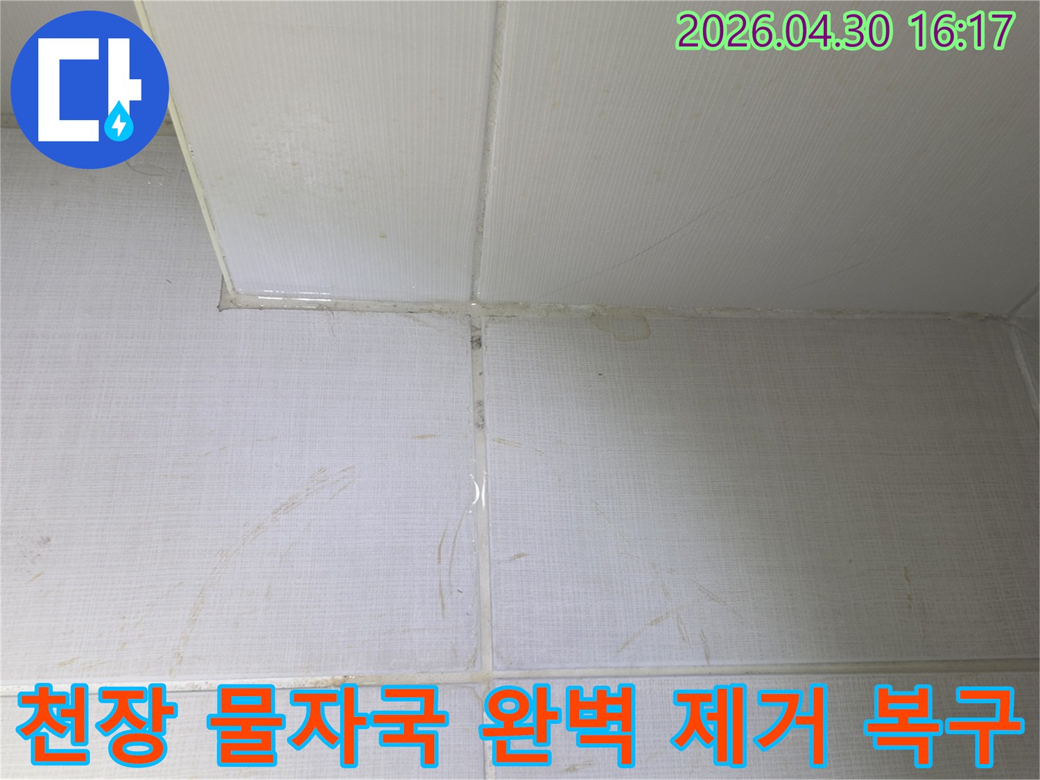 천장과-벽면-경계에-발생한-누수로-인한-물자국을-완벽하게-제거하고-복구하는-과정