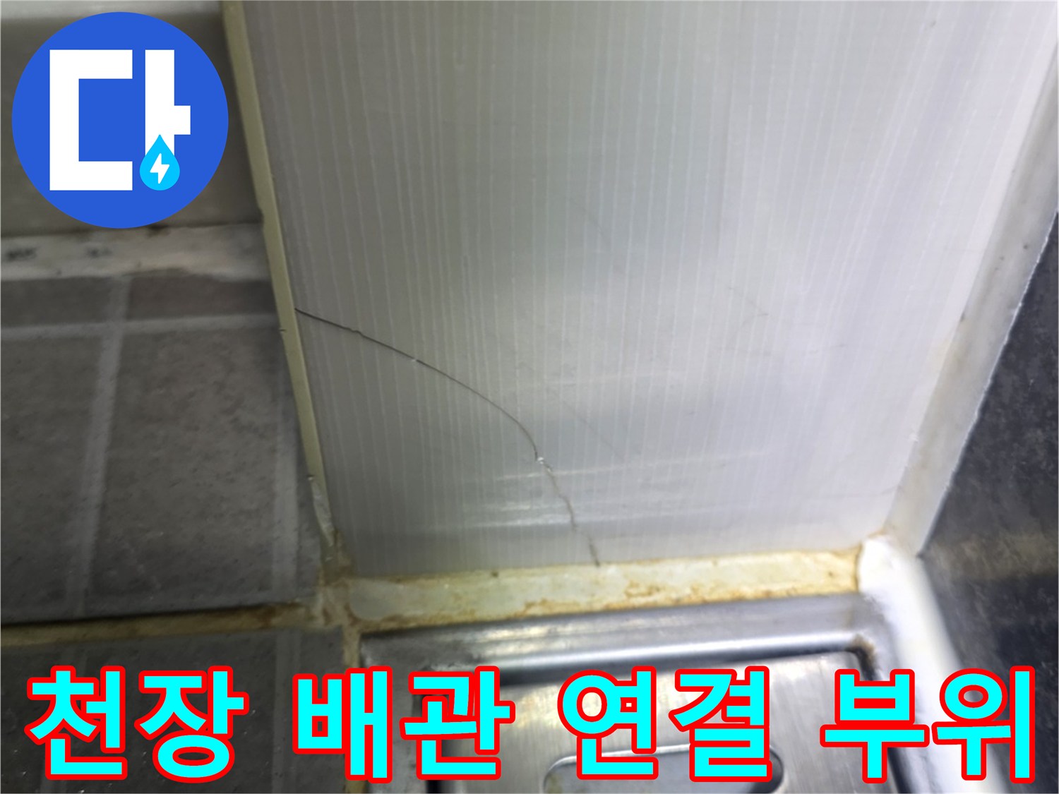 화장실-천장-배관-연결부-틈새-확인