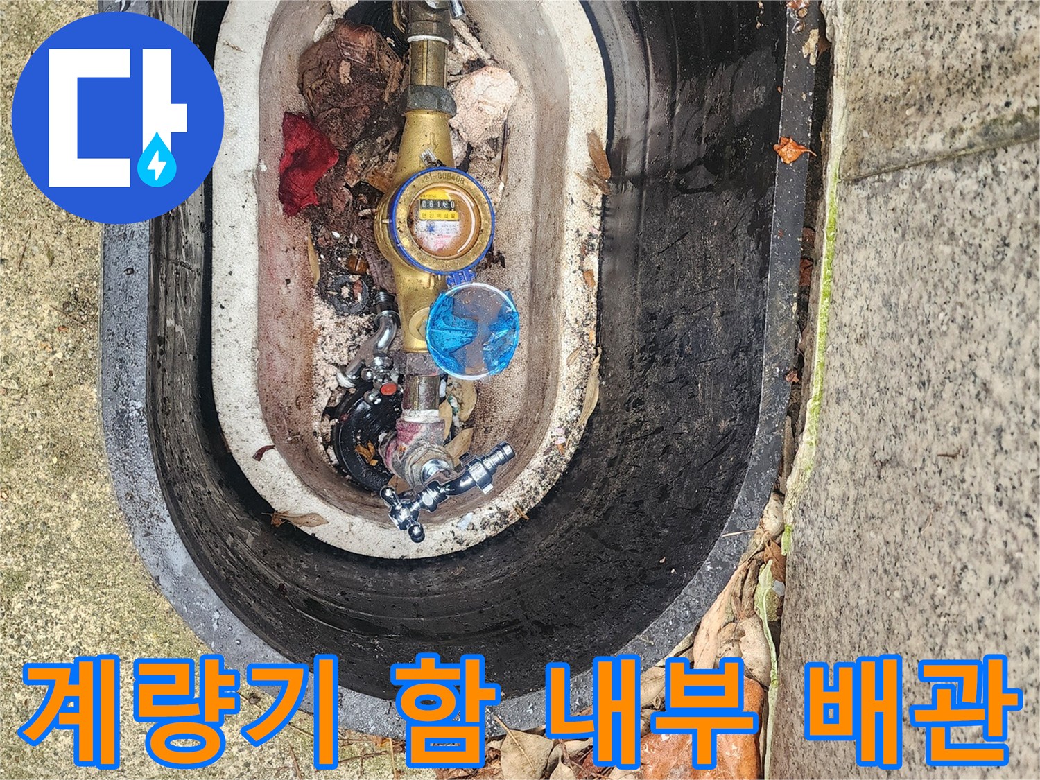 물기가 젖어 있는 계량기 함 내 배관과 밸브의 모습입니다.