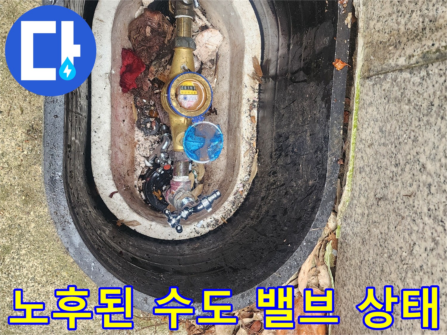 습기로 인해 오염된 수도 계량기 함 내부의 모습