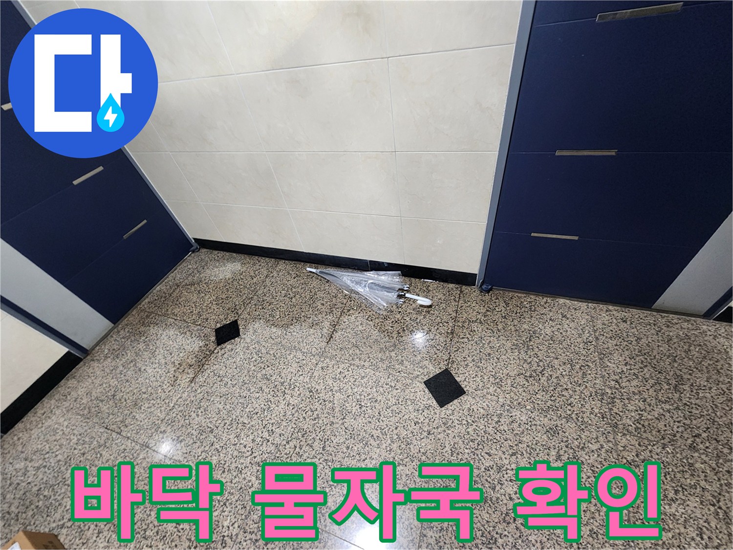 용인 현장-복도 타일 바닥에 남은 어두운 습기 얼룩