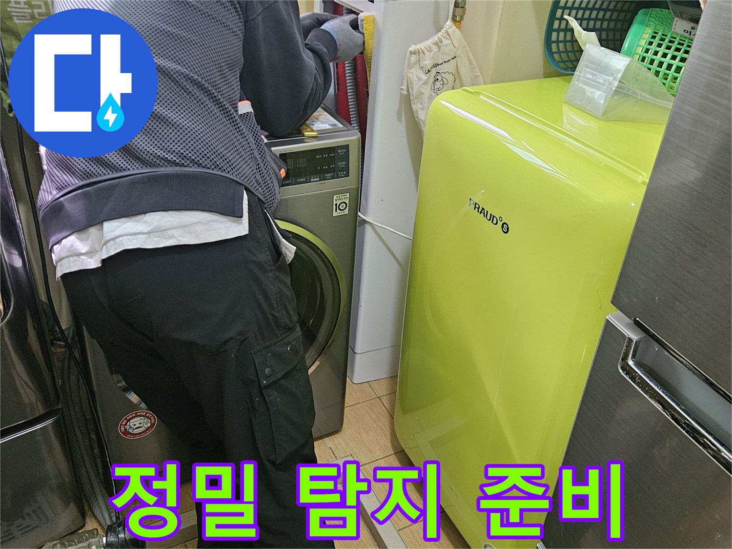 고객의-소중한-공간을-지키기-위한-누수-탐지-준비
