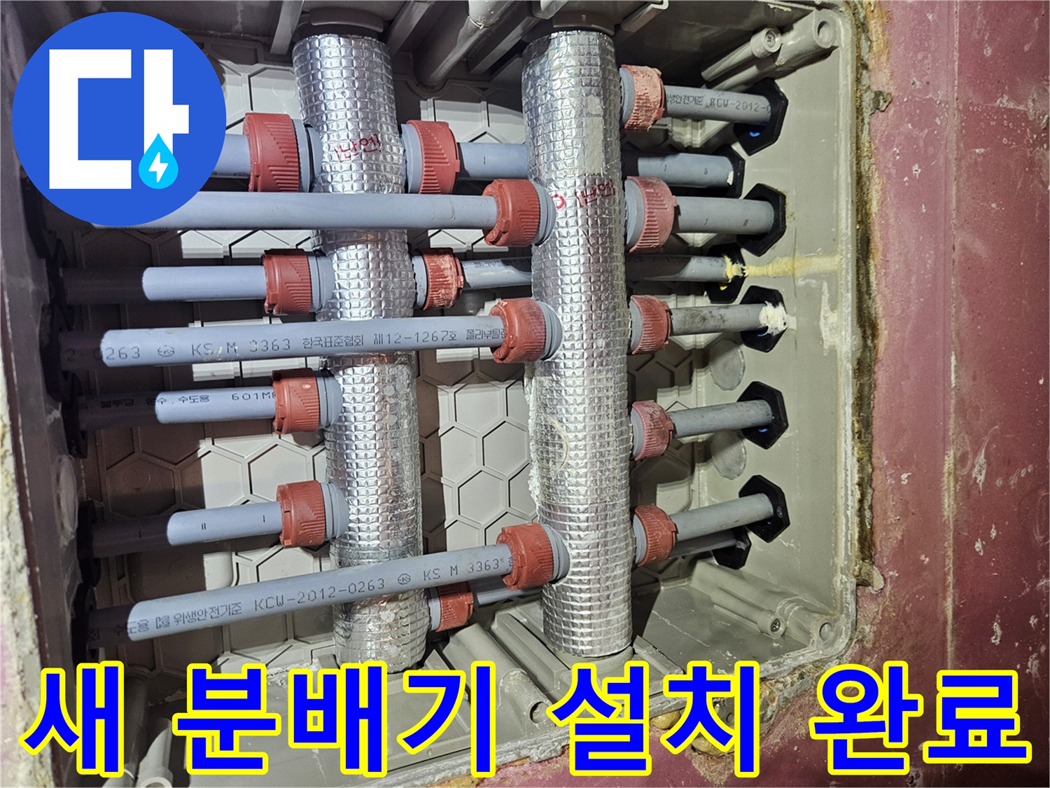 김포-사우동-아파트에-새로운-배관-분배기가-깔끔하게-설치-완료된-모습입니다