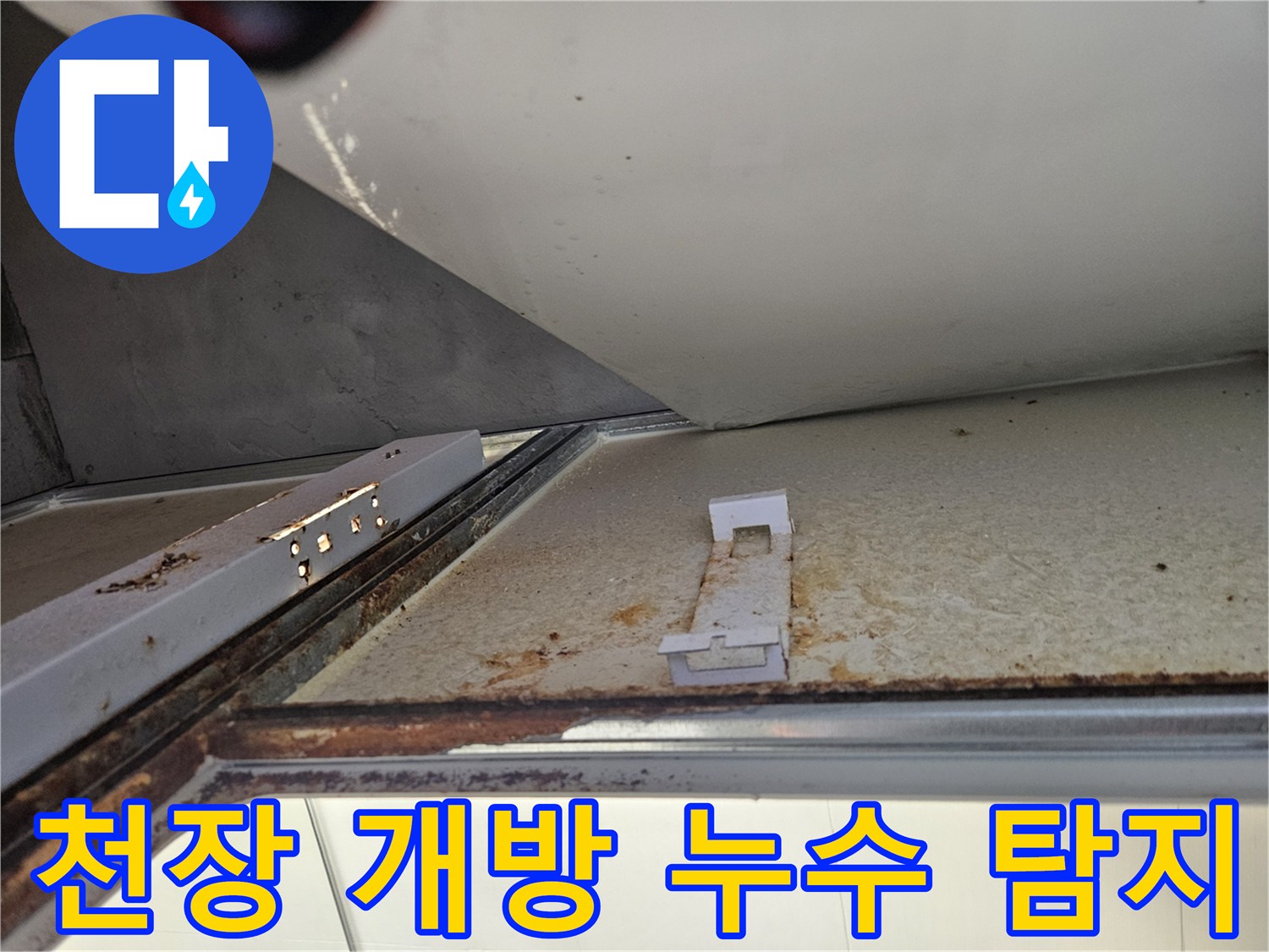 김포 아파트 욕실 천장 누수 탐지를 위해-마감재를 개방한 모습-내부 구조물과 오염 확인