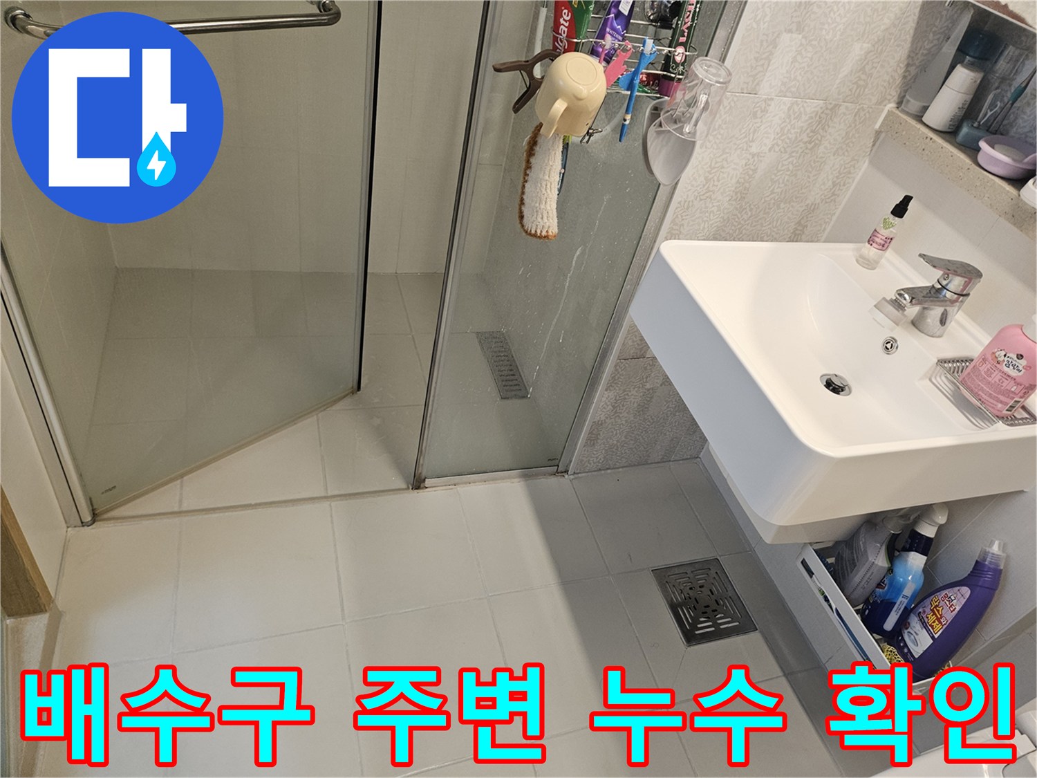 김포시-사우로-아파트-화장실-배수구-주변에서-발견된-누수-징후-현장-사진