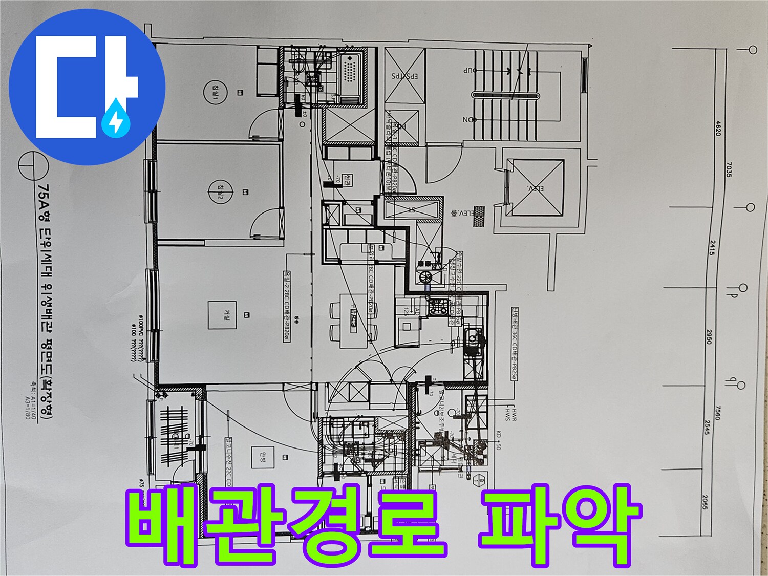 누수-공사-전-배관-위치를-확인하는-위생-도면-사진