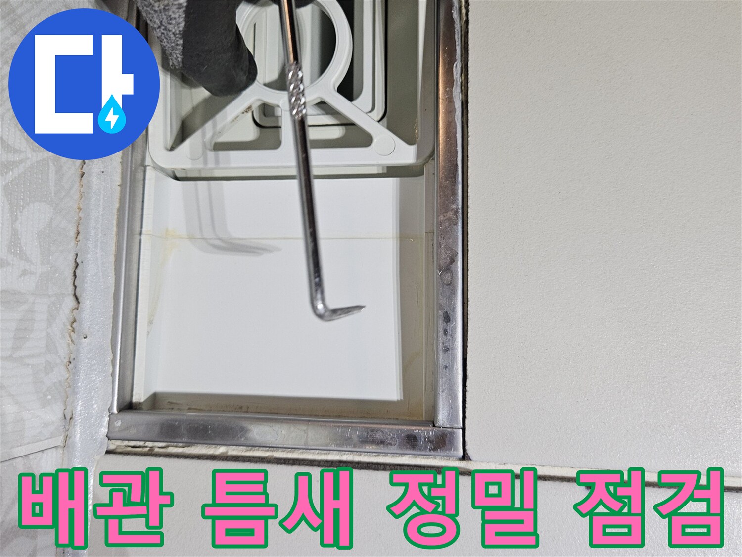 누수 전문 엔지니어가-특수 장비로-벽면과 배관 사이의-미세한 틈새를-정밀하게-점검하고 있습니다