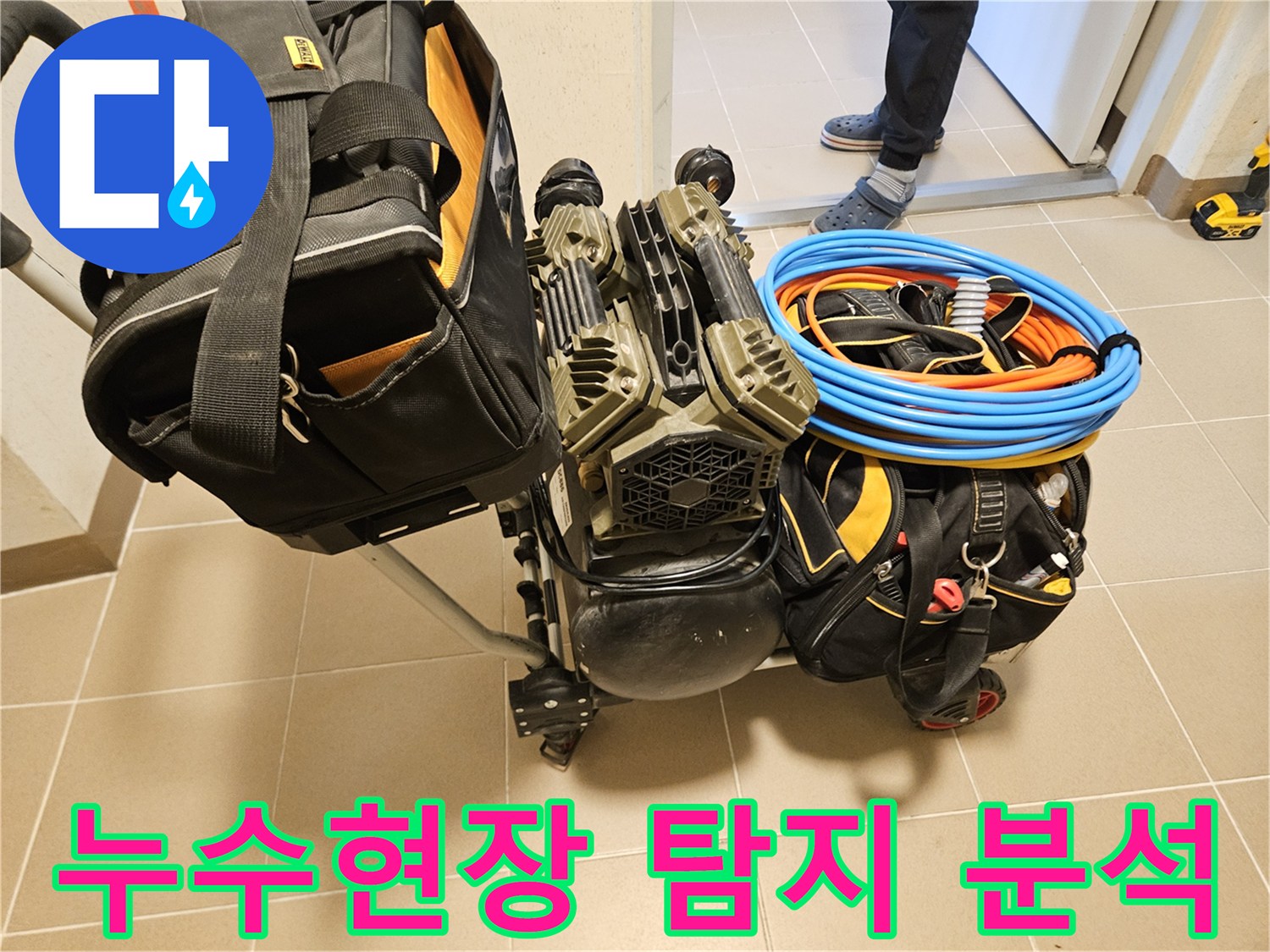 누수 현장에서-정확한 분석을 위한-탐지 장비가-준비되고 있습니다.