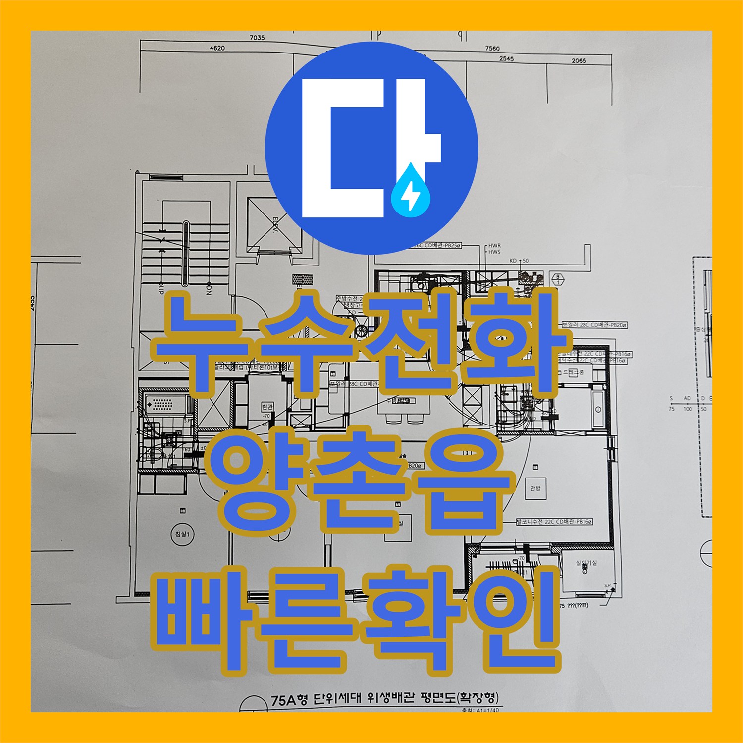 누수전화, 갑작스러운 천장 누수 문제에 대한 신속한 상담과 방문 진단, 김포시 양촌읍