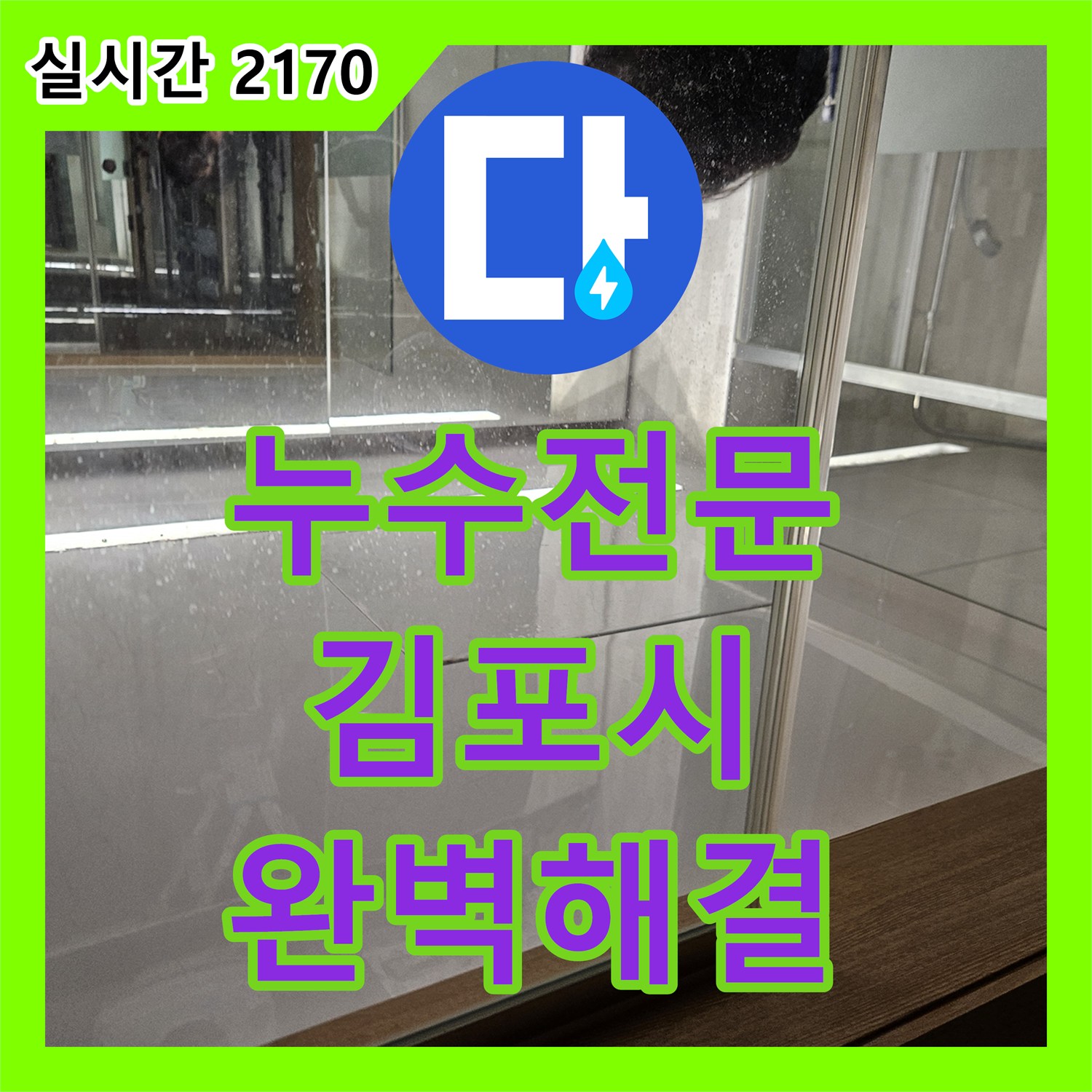 누수탐지전문, 발생한 누수 현장, 꼼꼼한 공사로 완벽하게 마무리한 김포시 사우동