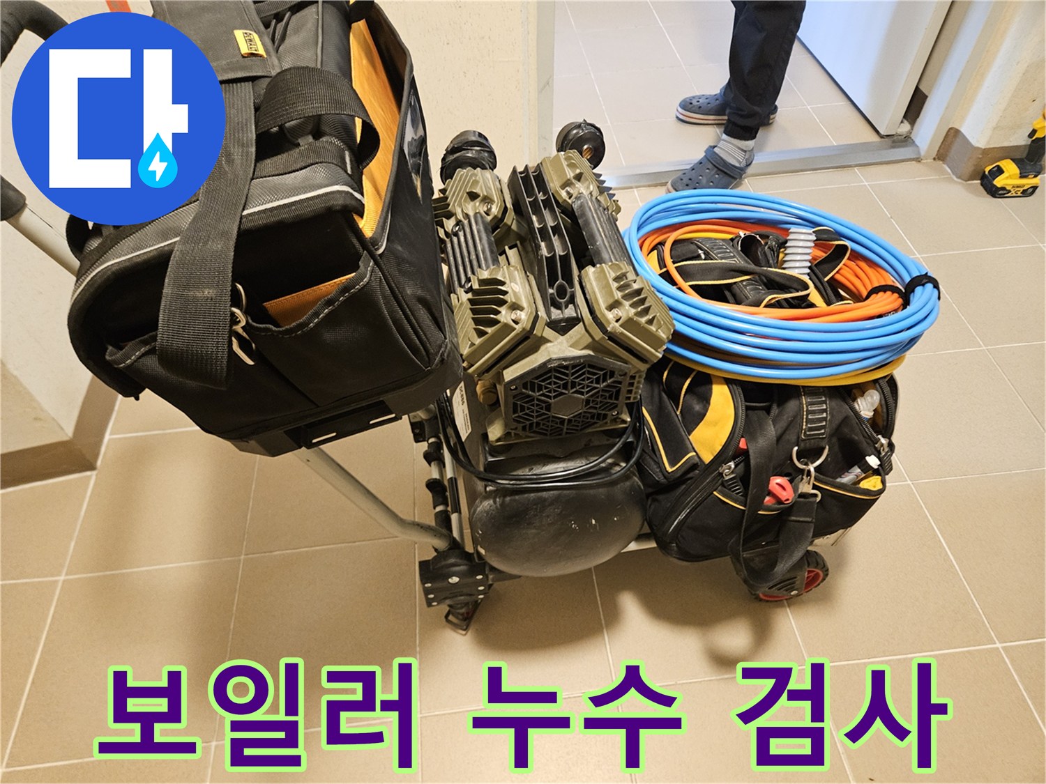 보일러 배관 누수 지점을 찾기 위한-정밀 검사 장비가-현장에 준비되고 있습니다.