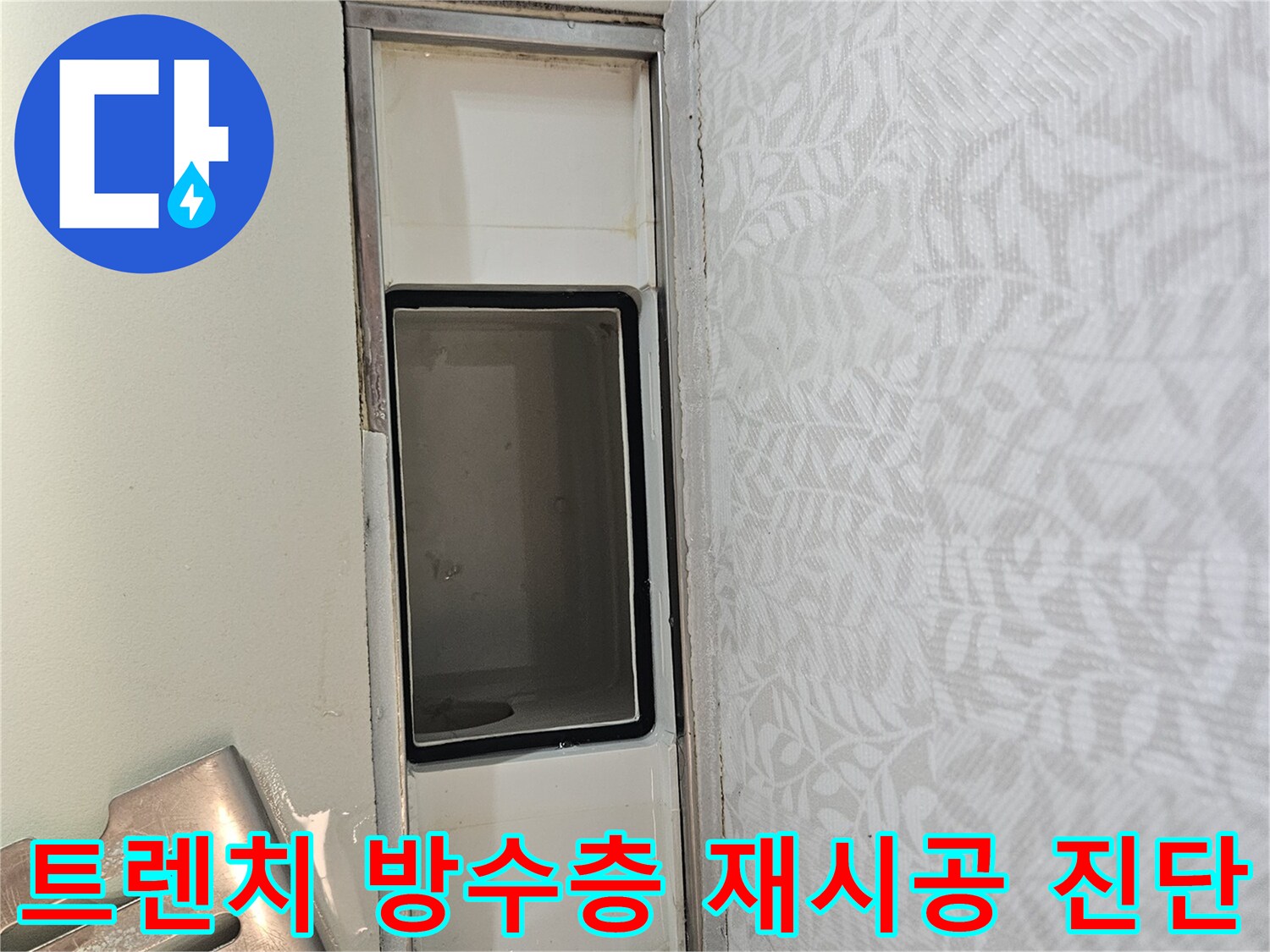 상가 욕실 트렌치 주변의-방수층 상태를-정밀하게 진단하여-재시공 필요성을-판단하는 과정입니다