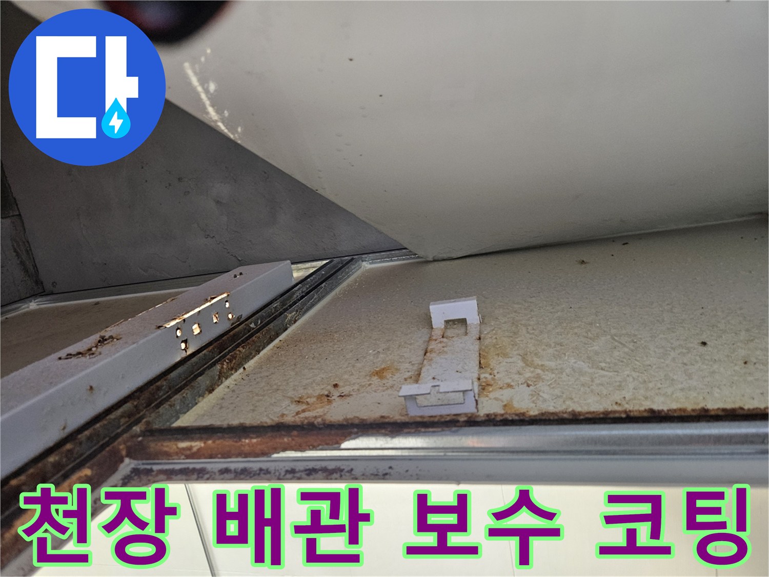 아파트 천장 내부에서 누수 배관 보수 및 내부 코팅 작업-배관 수명 연장 및 재발 방지