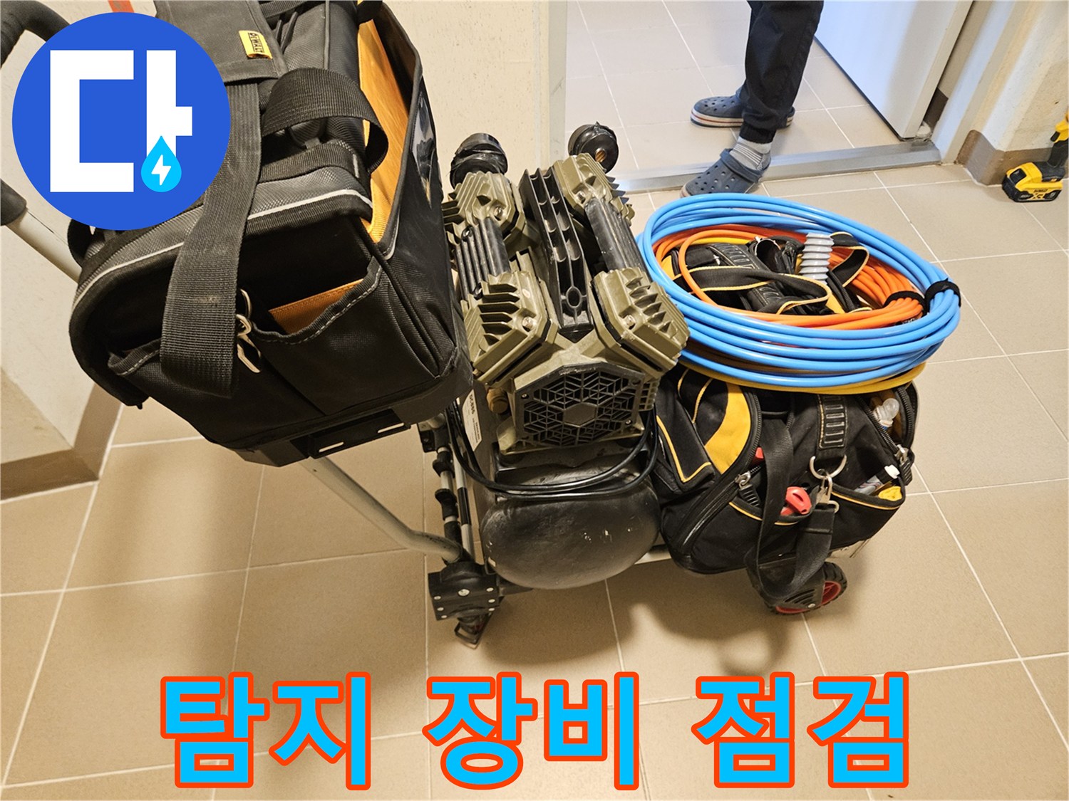 온수관 누수 지점을 찾기 위한-탐지 장비들이-꼼꼼하게 점검되고 있습니다.