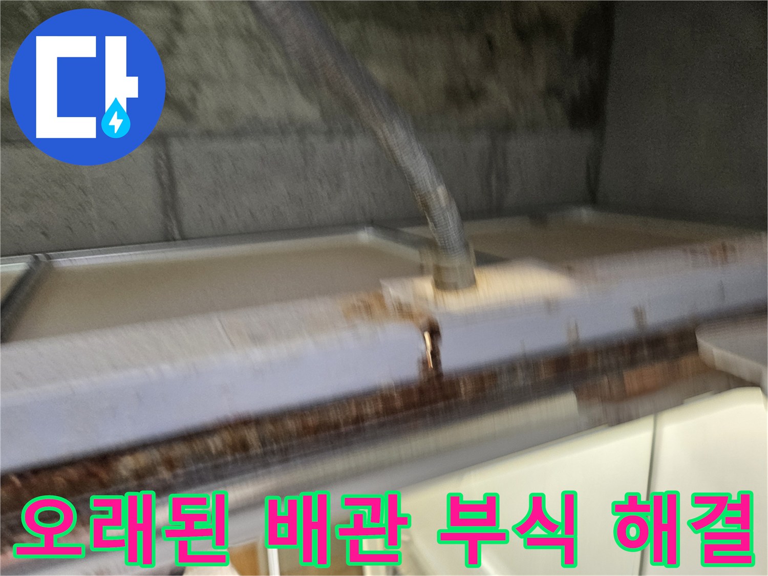 이 이미지는-오래된 배관의-심각한-부식으로-인한-누수 문제를-해결하는-현장을-보여줍니다-전문가가-안전하게-작업하고-있습니다.