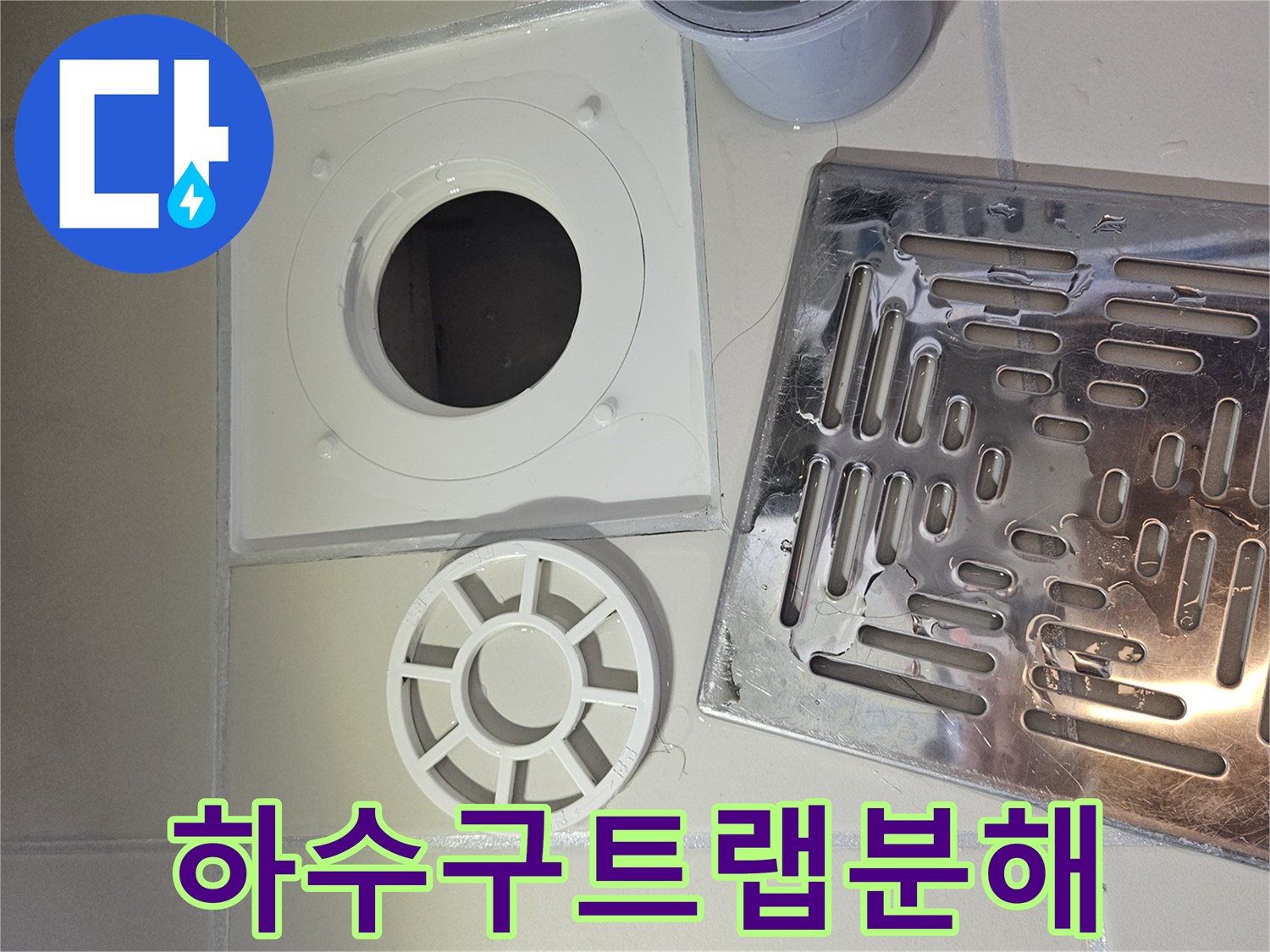 화장실 배수구 트랩과 부품들이 분리된 상태를 보여주는 사진