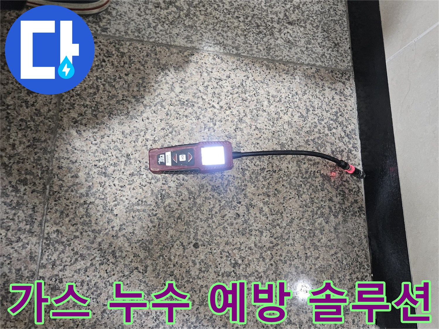 가스-누수-전문가가-가스-탐지기를-활용하여-누수-위험-지점을-사전에-확인하고-예방하는-모습입니다.