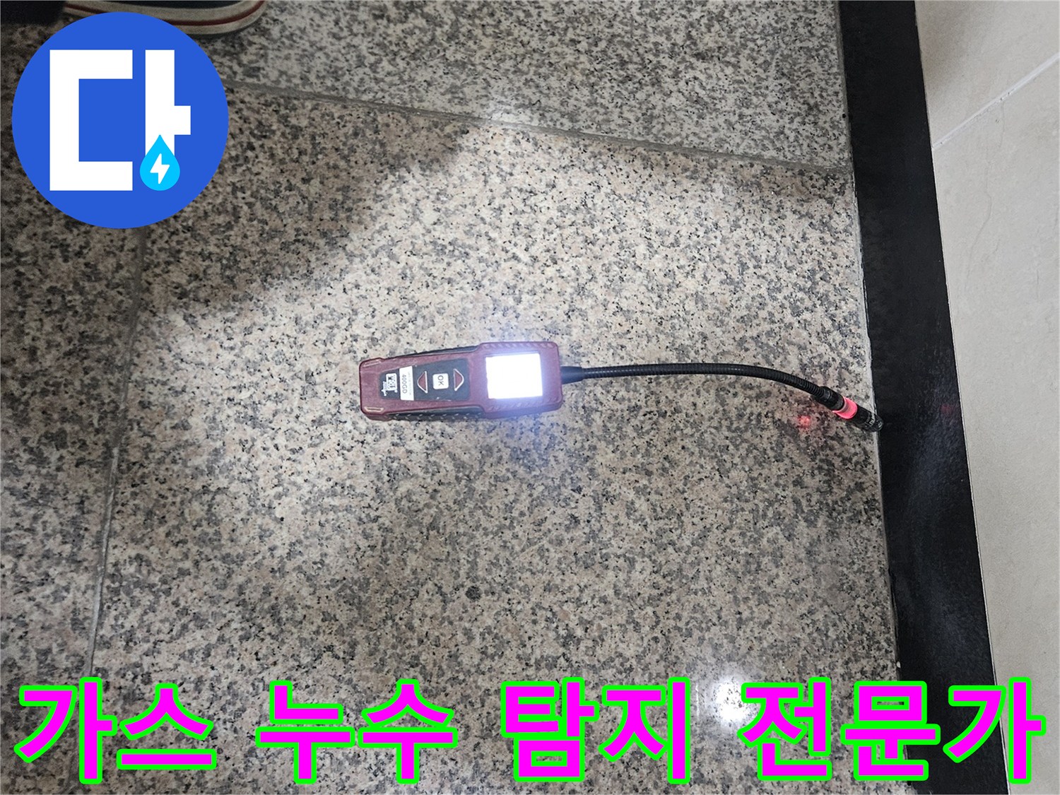 가스-누수-전문가가-숙련된-기술과-가스-탐지기를-활용하여-누수-지점을-정확하게-찾아내는-모습입니다.