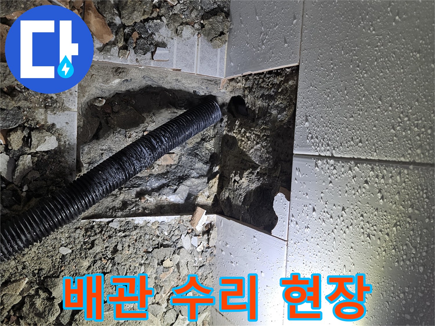 누수-공사-중-바닥-파쇄-후-노출된-배관과-주변-환경-점검