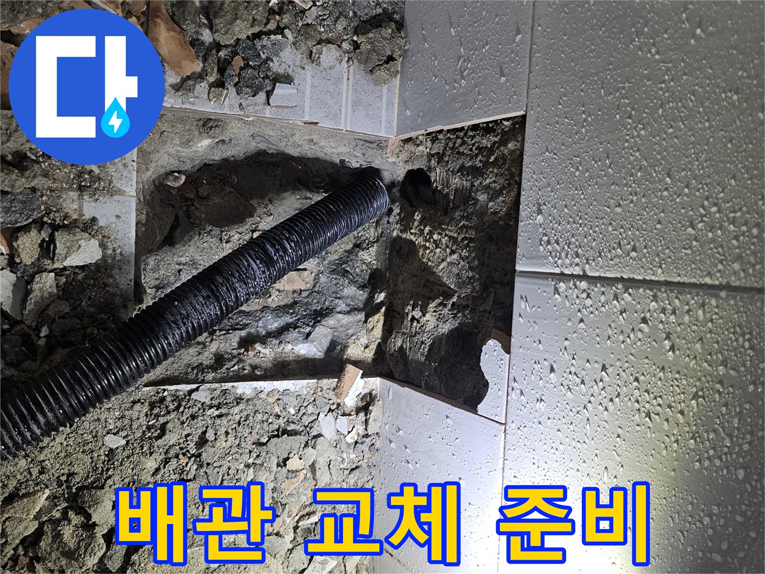 누수-발생-지점을-정확히-파악하여-바닥을-파쇄하고-있는-모습