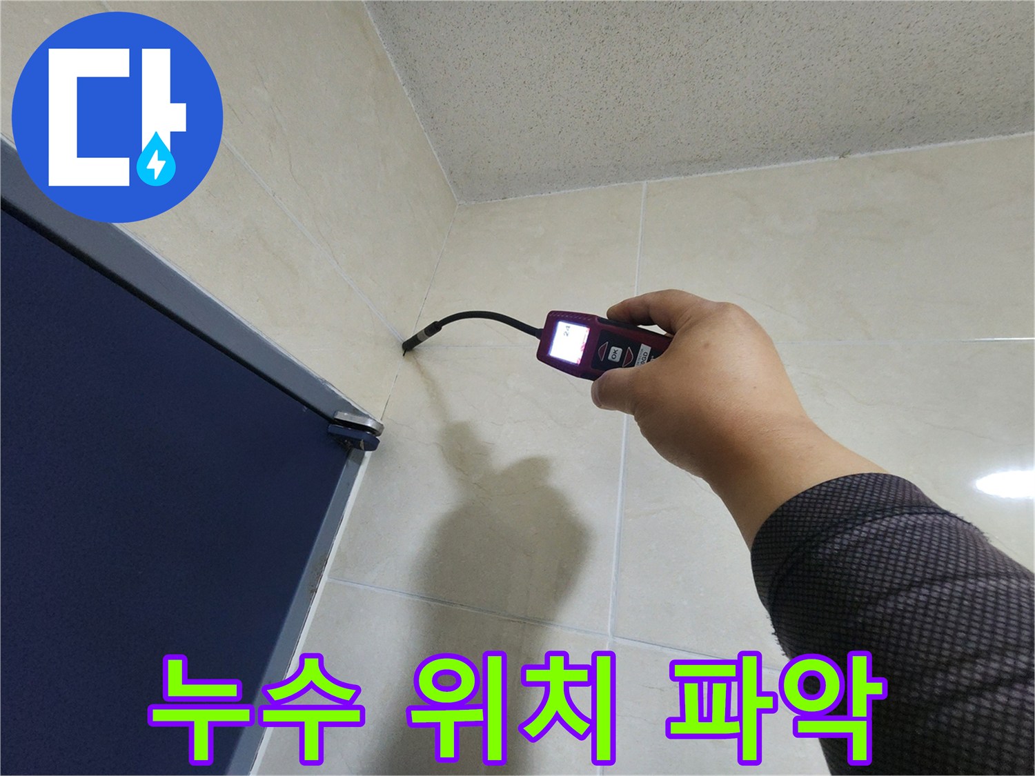 누수 전문 엔지니어가-고성능 탐지기로-벽면 내부의 누수 위치를-정확하게 파악하고 있습니다.