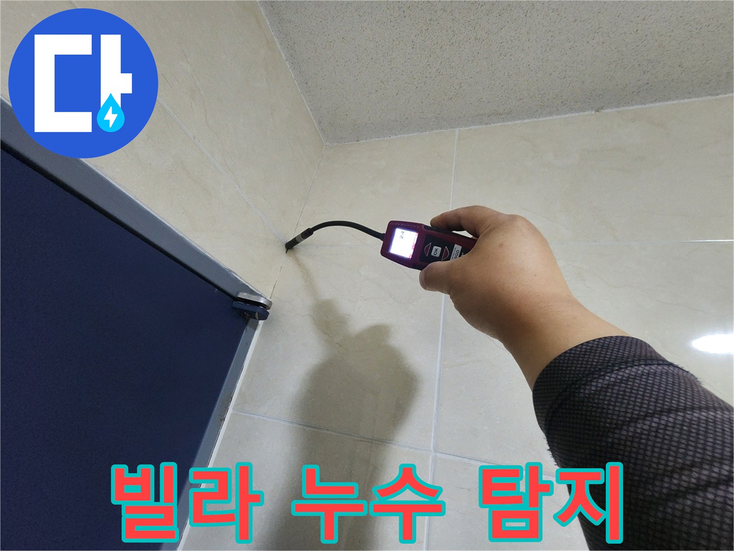 누수 전문 엔지니어가-빌라 내부의 타일 벽면에서-첨단 장비로-누수 여부를 꼼꼼하게 탐지하고 있습니다.