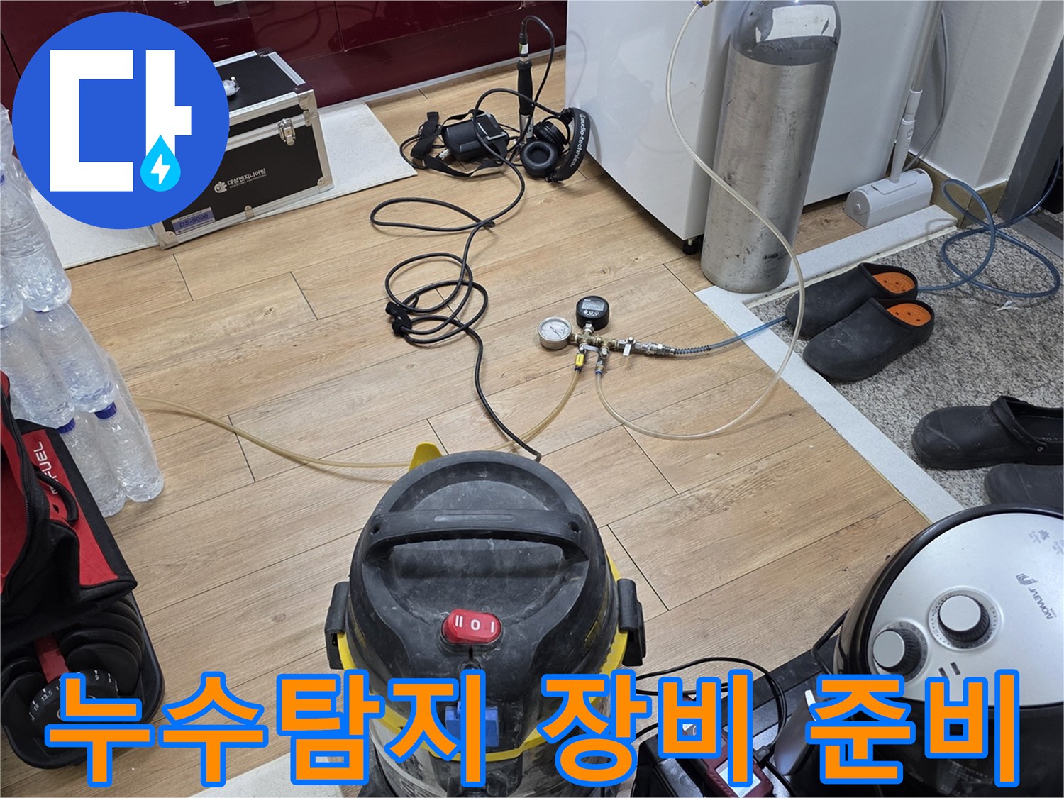 누수 탐지 장비-가스통 연결-압력 게이지 확인-정밀 진단 준비