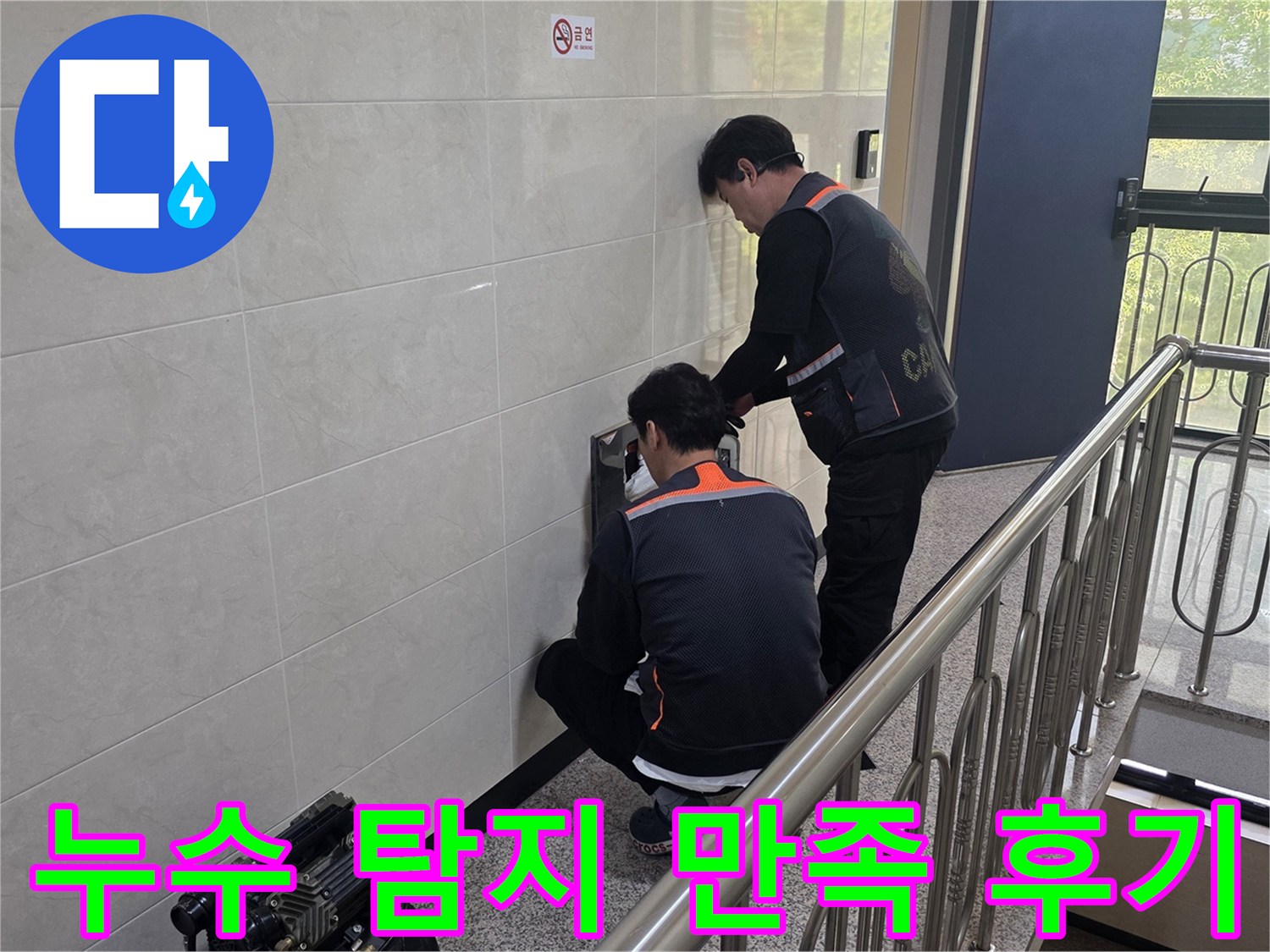 두 명의 전문 기술자가 건물 벽면의 누수 의심 지점을 정밀하게 탐지하고 있습니다-고객 만족을 위한 최선을 다하는 작업 현장입니다.