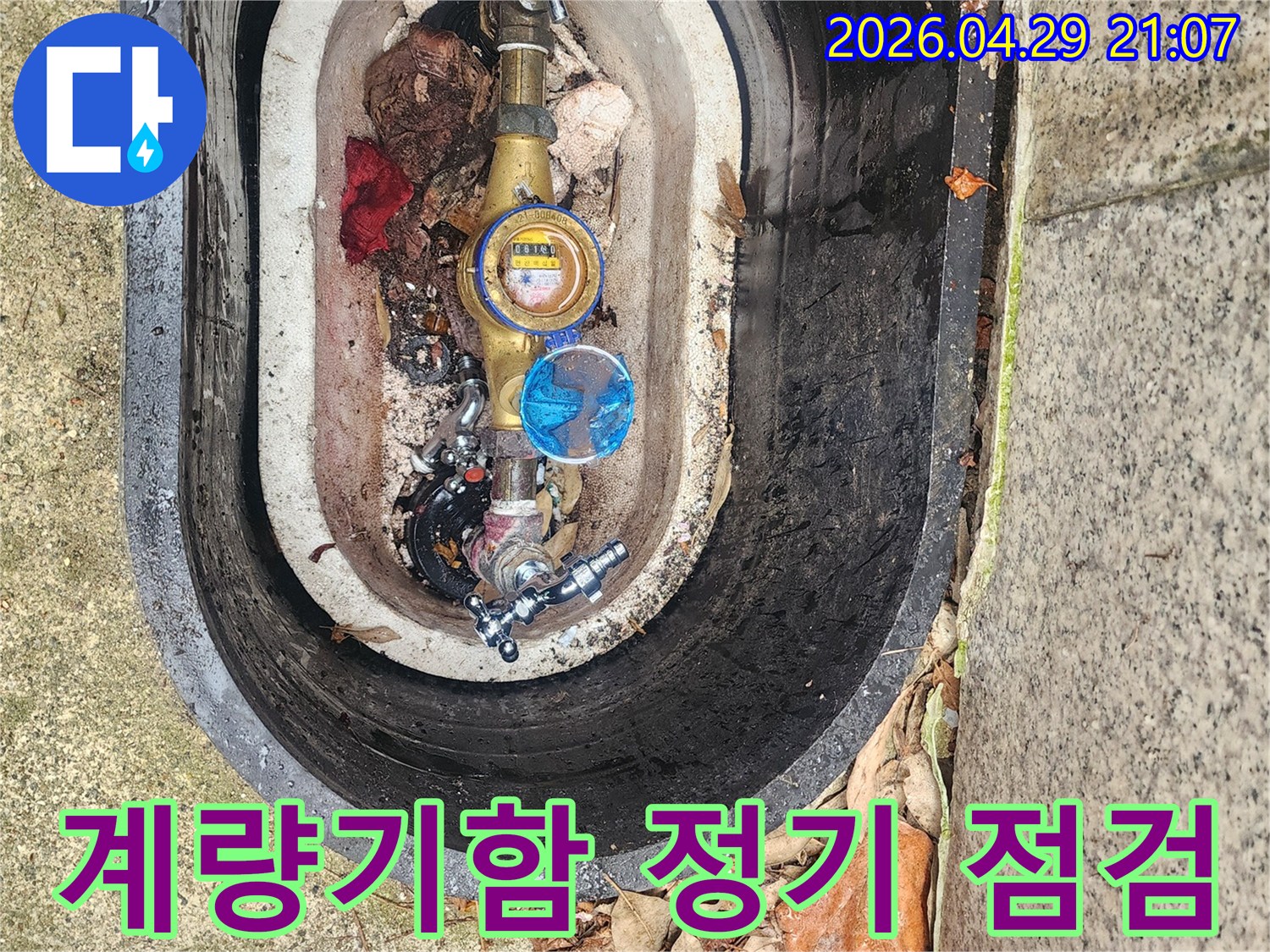 수도계량기함 내부의-배관과 밸브 상태를-정기적으로 점검하여 누수를 예방합니다.