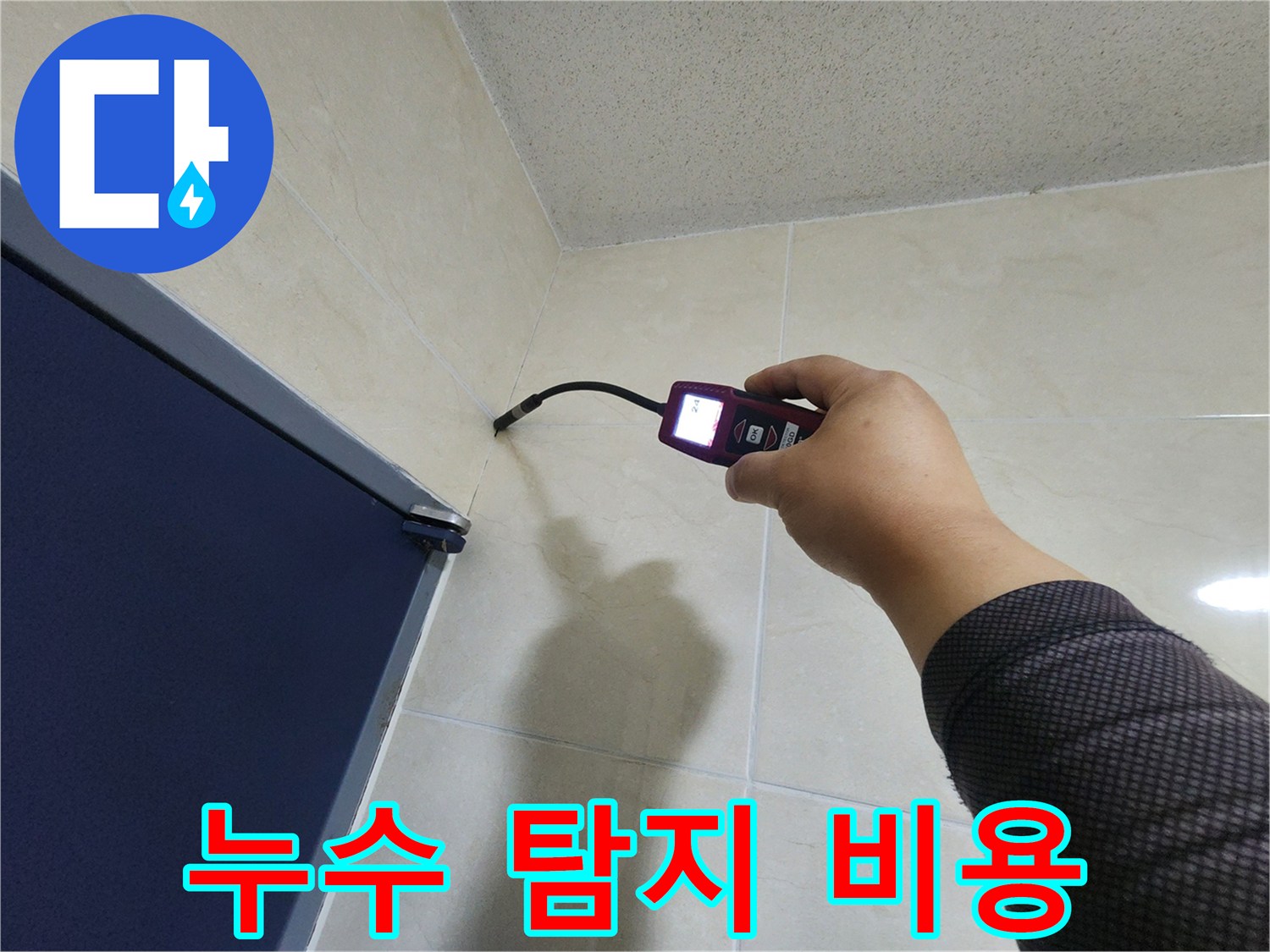 숙련된 누수 엔지니어가-정밀 탐지 장비로-누수 지점을 정확히 찾아내어-불필요한 공사 비용을-절감하고 있습니다.