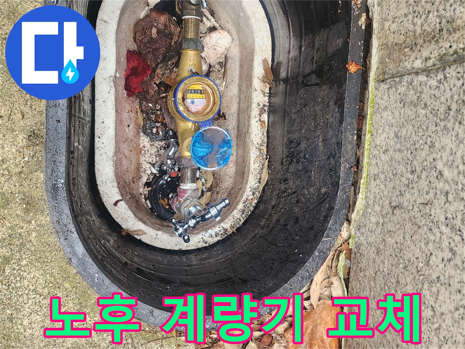 오래된 수도계량기를-새로운 계량기로 교체하여-누수를 예방하고 정확한 측정을 돕습니다.