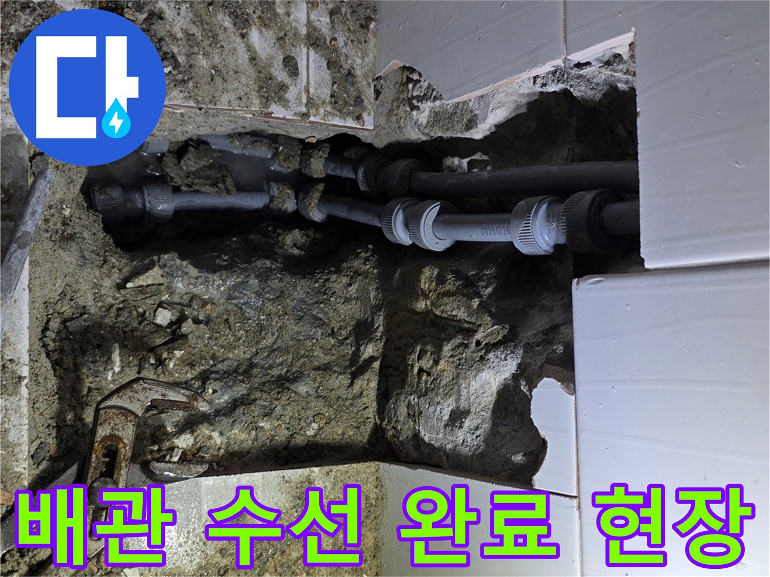 용인 아파트에서 발생한 누수를 정밀 진단하여-손상된 배관을 수선 완료한 후의 모습