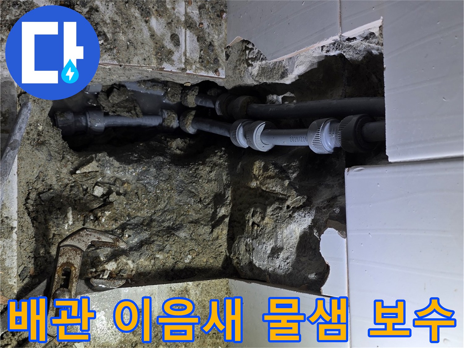 용인시의 한 건물에서 배관 이음새 부분의 물샘을 발견하고-완벽하게 보수하는 작업 현장