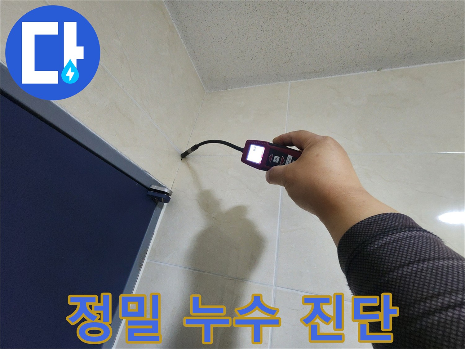 전문 엔지니어가-고성능 탐지기로-벽면 타일 내부의-숨겨진 누수를-정밀하게 진단하고 있습니다.