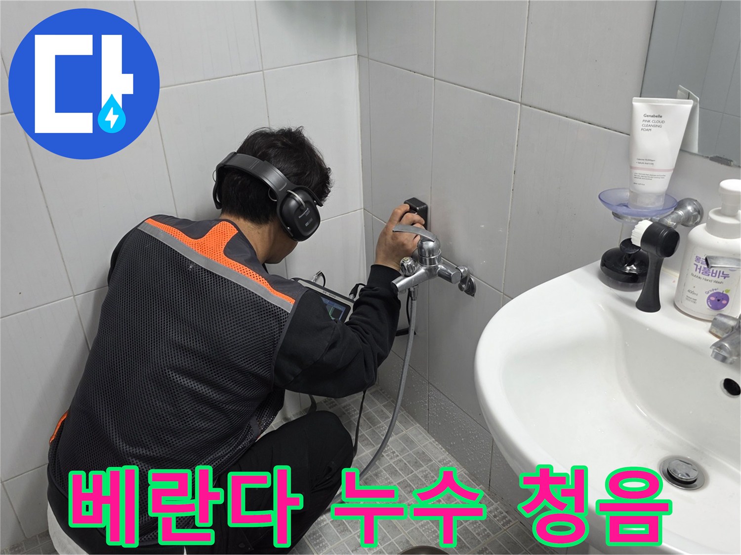 전문-엔지니어가-욕실-벽면에서-청음-탐지기로-누수-지점을-정확히-찾아내는-작업-사진
