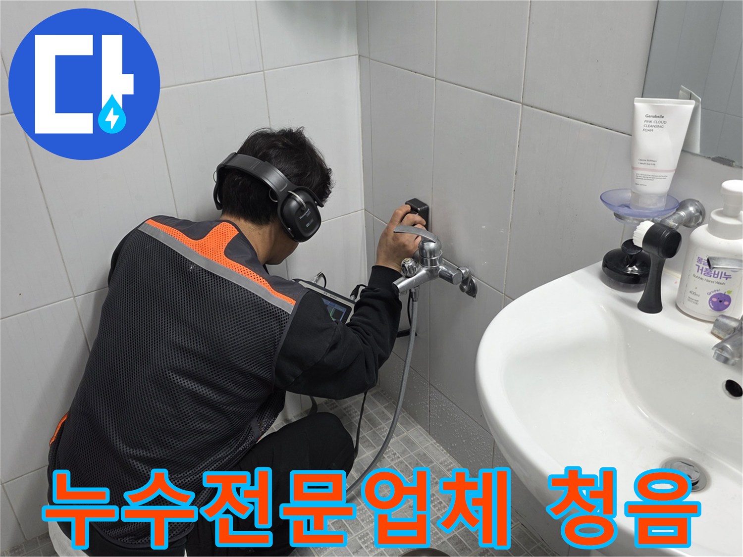 전문-엔지니어가-욕실-벽면에서-청음-탐지기로-누수-지점을-정확히-찾아내는-작업-사진